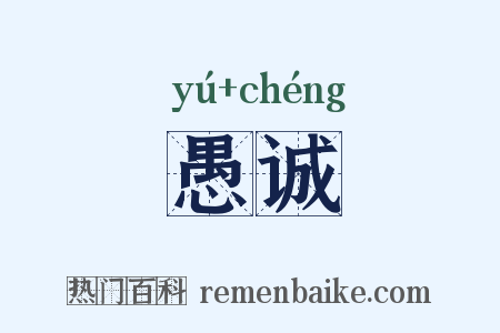 愚诚是什么意思的图片